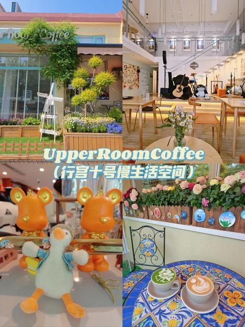 行宫十号 UpperRoom 咖啡厅的环境